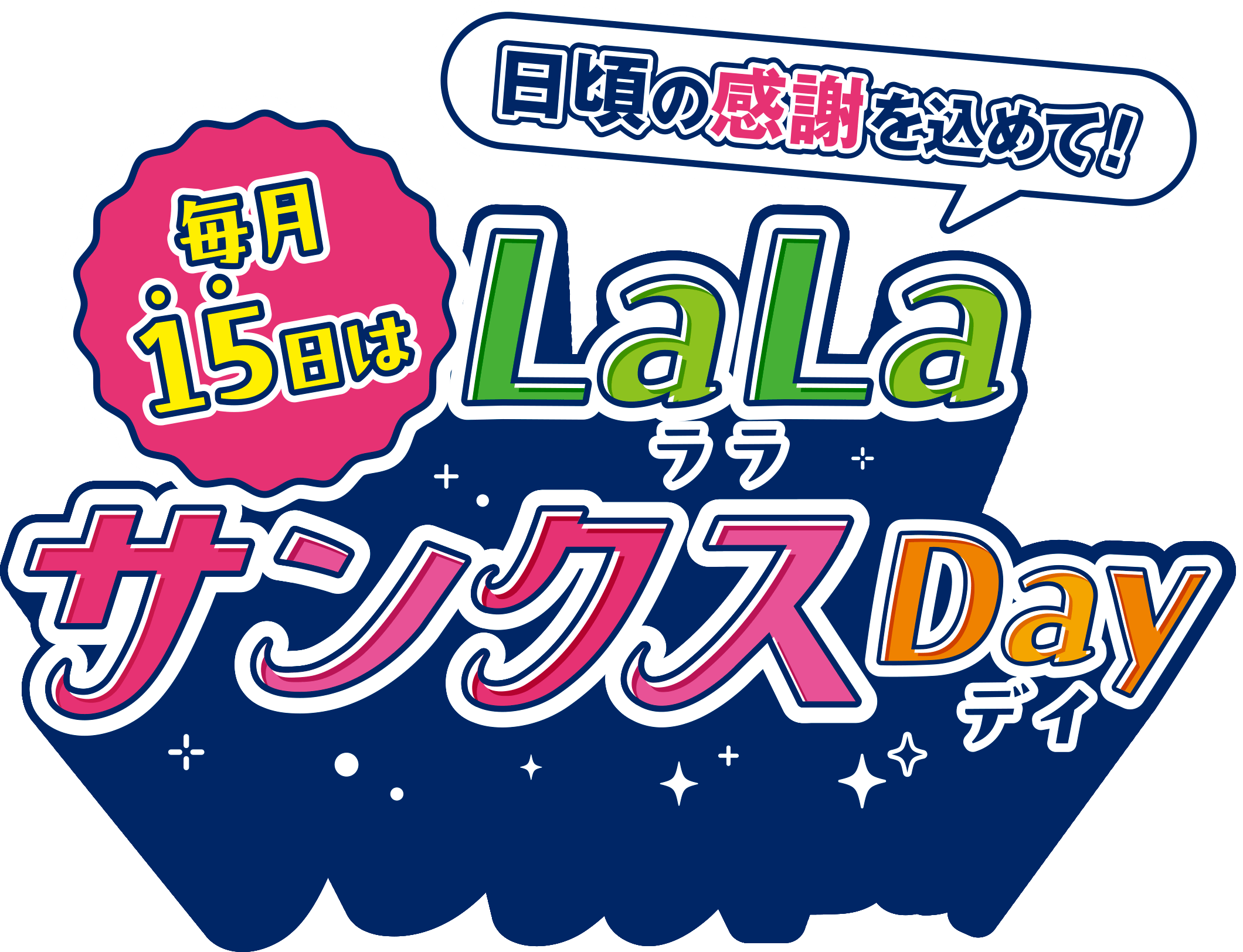 日頃の感謝を込めて！毎月15日は「ララ サンクスデイ」！