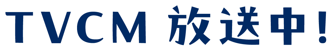 TVCM放送中！